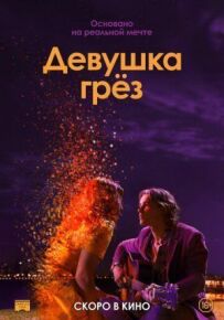 Дівчина мрії