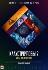 Клаустрофоби 2: Ліга тих, хто вижив