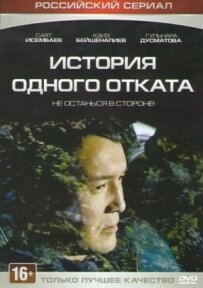 Історія одного відкату