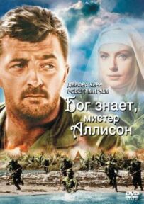 Бог знає, містере Аллісон