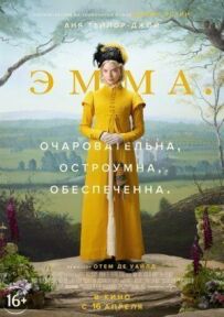 Емма.