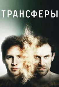 Трансфери