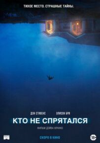 Хто не сховався