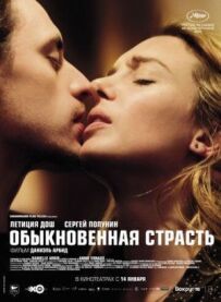 Звичайна пристрасть