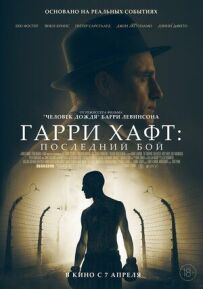 Гаррі Гафт: Останній бій