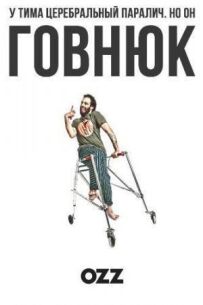 Придурок