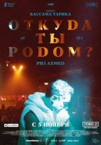 Звідки ти родом?