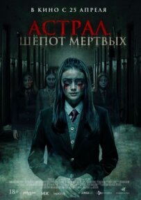 Астрал. Шепіт мертвих