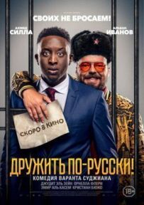 Дружити по-російськи!