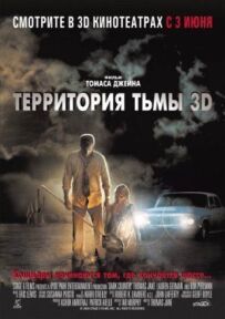 Територія темряви 3D