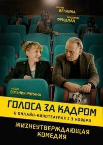 Голоси на задньому плані