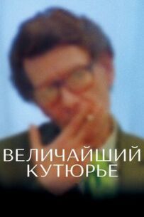 Найвеличніший кутюр'є