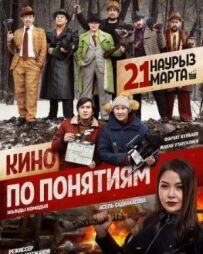 Кіно за поняттями