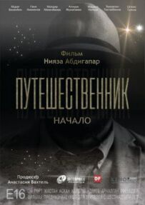 Мандрівник. Початок