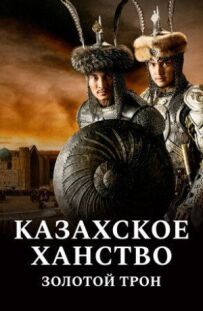 Казахське ханство. Золотий трон