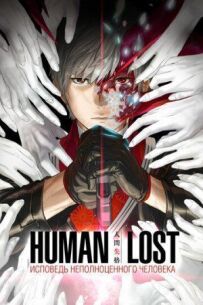Human Lost: Сповідь неповноцінної людини