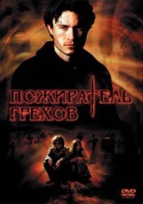 Пожирач гріхів