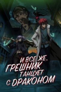 І все ж, грішник танцює з драконом