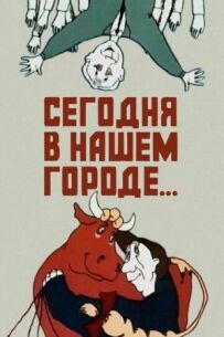 Сьогодні в нашому місті