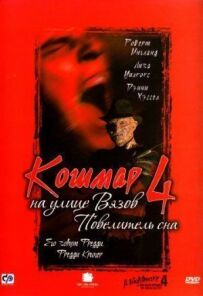 Кошмар на вулиці В'язів 4