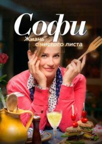 Софі. Життя з чистого аркуша