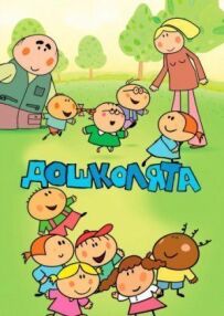 Дошкільнята