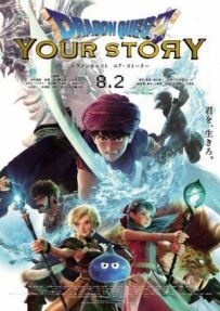 Dragon Quest: Твоя історія