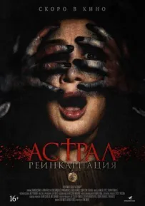 Астрал. Реінкарнація