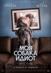 Мій пес Ідіот.