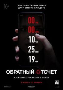 Зворотний відлік
