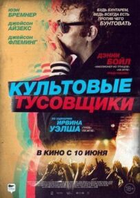 Культові тусовщики