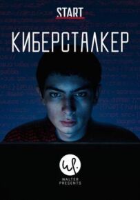 Кіберсталкер