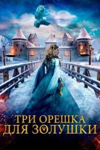 Три горішки для Попелюшки
