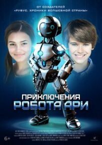 Пригоди робота Арі