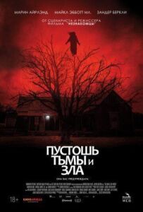 Пустка темряви і зла