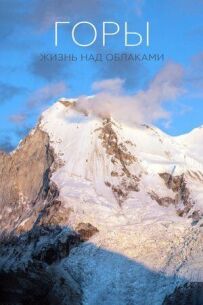 Горы: Жизнь над облаками