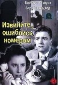 Вибачте, помилилися номером
