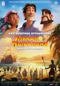 Навколосвітня подорож Елькано і Магеллана