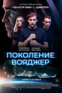 Покоління Вояджер