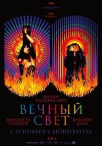 Вічне світло