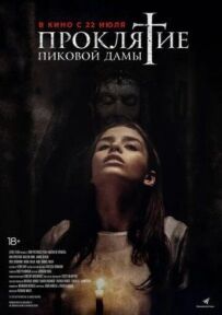 Прокляття пікової дами