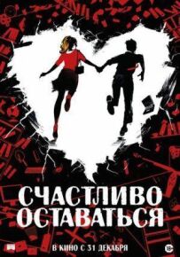 Прощавайте, ідіоти