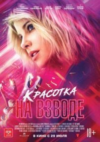 Красуня у вогні