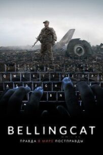 Bellingcat: Правда у світі постправди