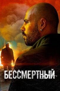 Безсмертний