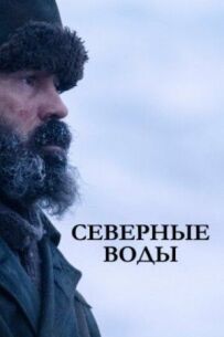 Північні води