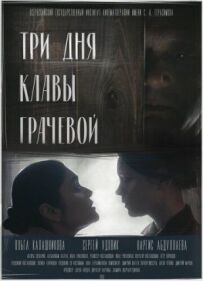 Три Дні Клави Грачової