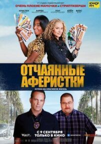 Відчайдушні аферистки