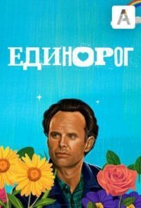 Єдиноріг