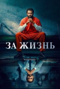 За життя